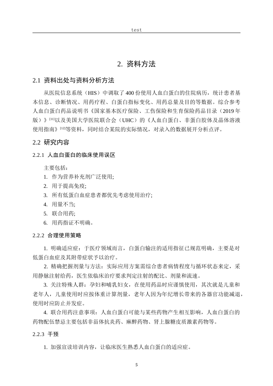 25年CH药学-某院11月至12月注射用人血白蛋白的用药合理性分析-约10330字符.docx_第5页