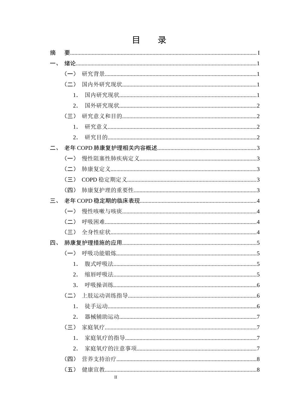 25年CH护理学-肺康复护理在老年COPD稳定期的应用进展-约14318字符终版.docx_第2页