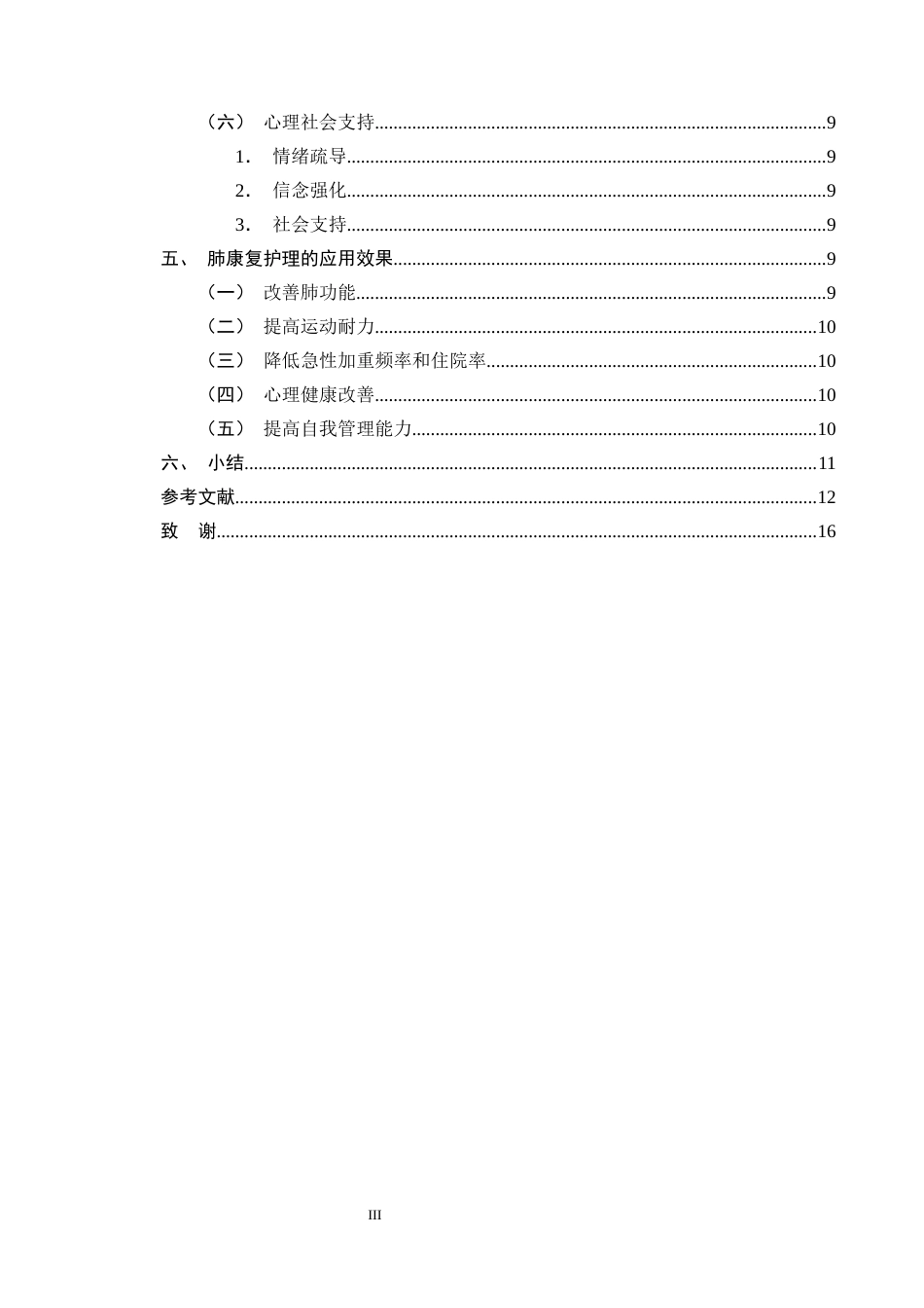 25年CH护理学-肺康复护理在老年COPD稳定期的应用进展-约14318字符终版.docx_第3页