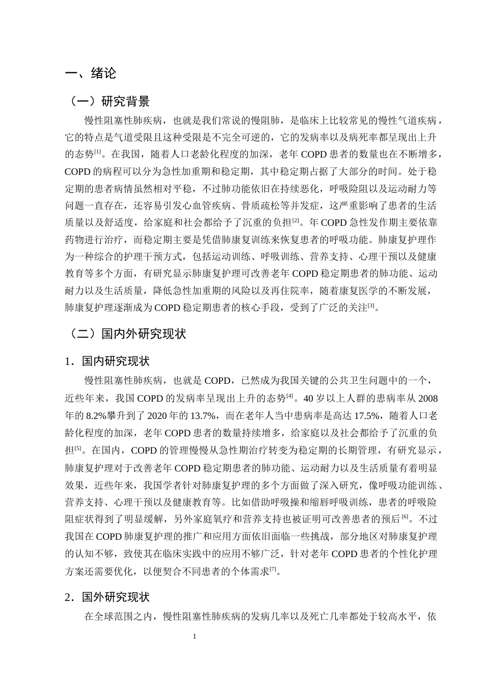 25年CH护理学-肺康复护理在老年COPD稳定期的应用进展-约14318字符终版.docx_第4页