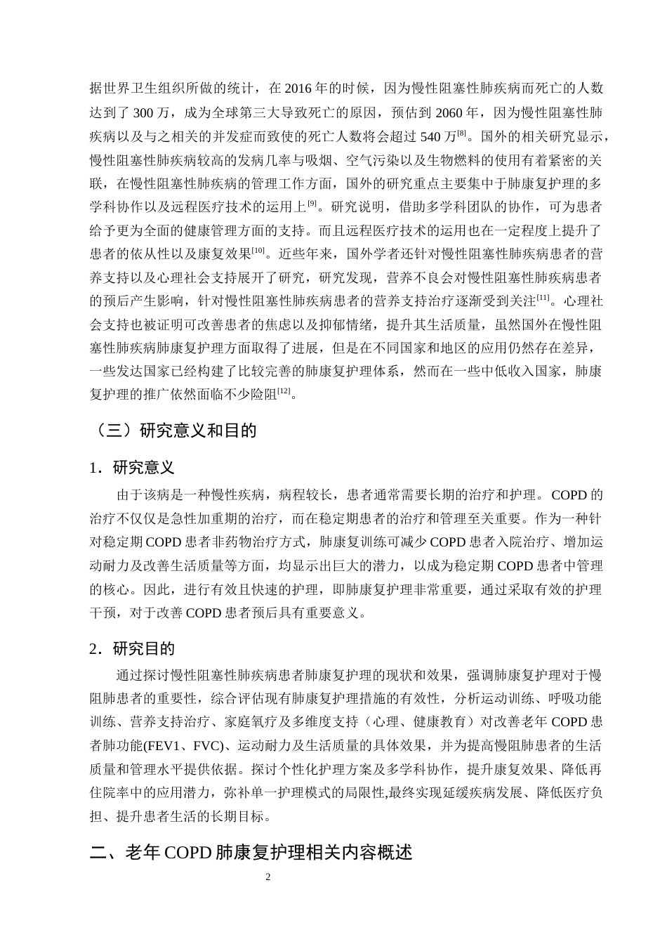 25年CH护理学-肺康复护理在老年COPD稳定期的应用进展-约14318字符终版.docx_第5页