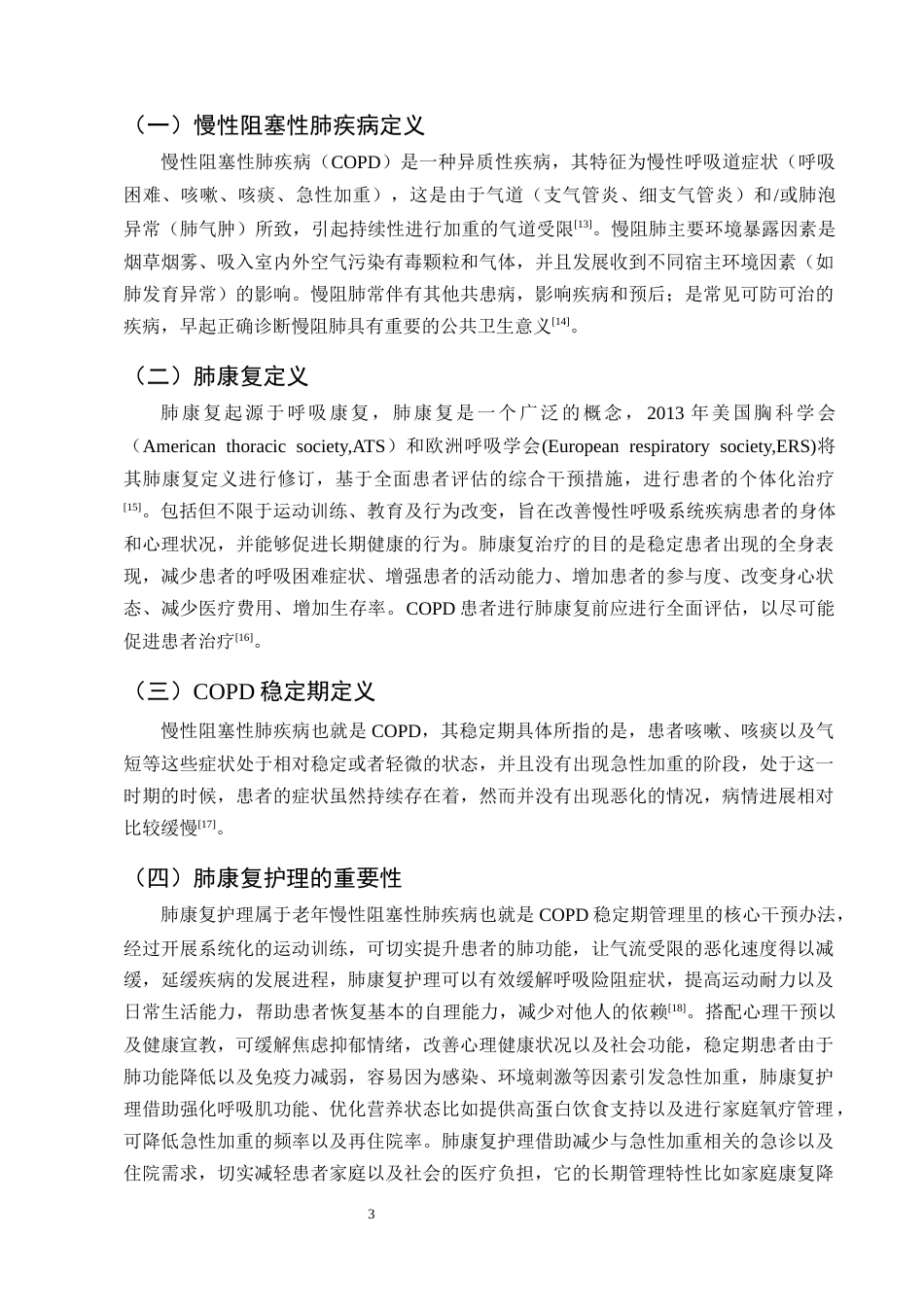 25年CH护理学-肺康复护理在老年COPD稳定期的应用进展-约14318字符终版.docx_第6页