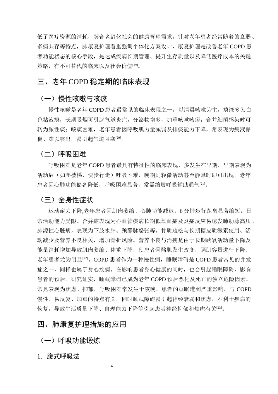 25年CH护理学-肺康复护理在老年COPD稳定期的应用进展-约14318字符终版.docx_第7页
