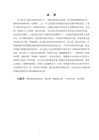 25年CH护理学-肺康复护理在老年COPD稳定期的应用进展-约14318字符终版.docx