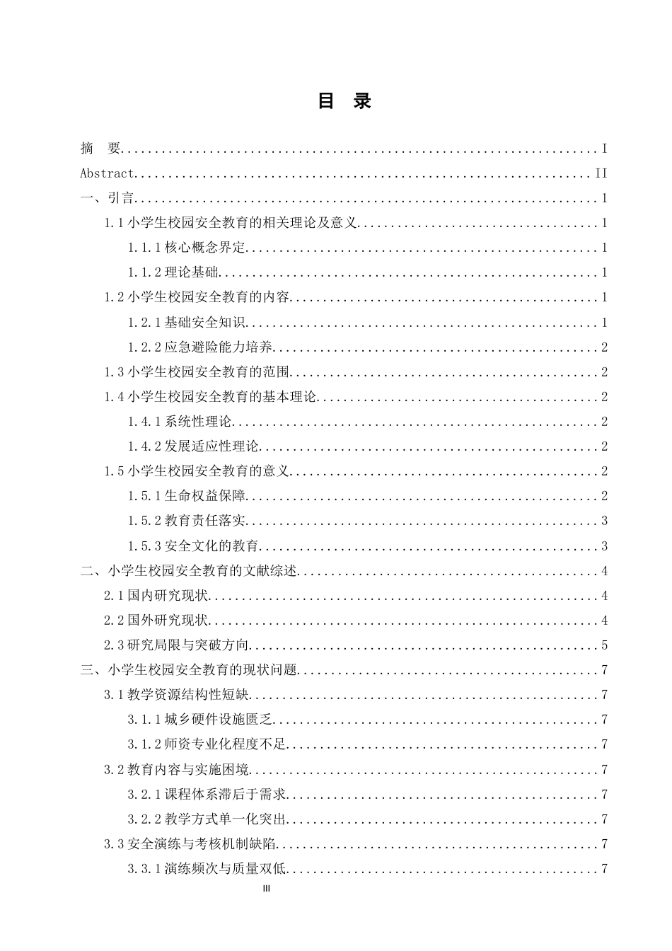 25年CH小学教育 小学生安全教育现状问题与对策-约14876字符.docx_第3页