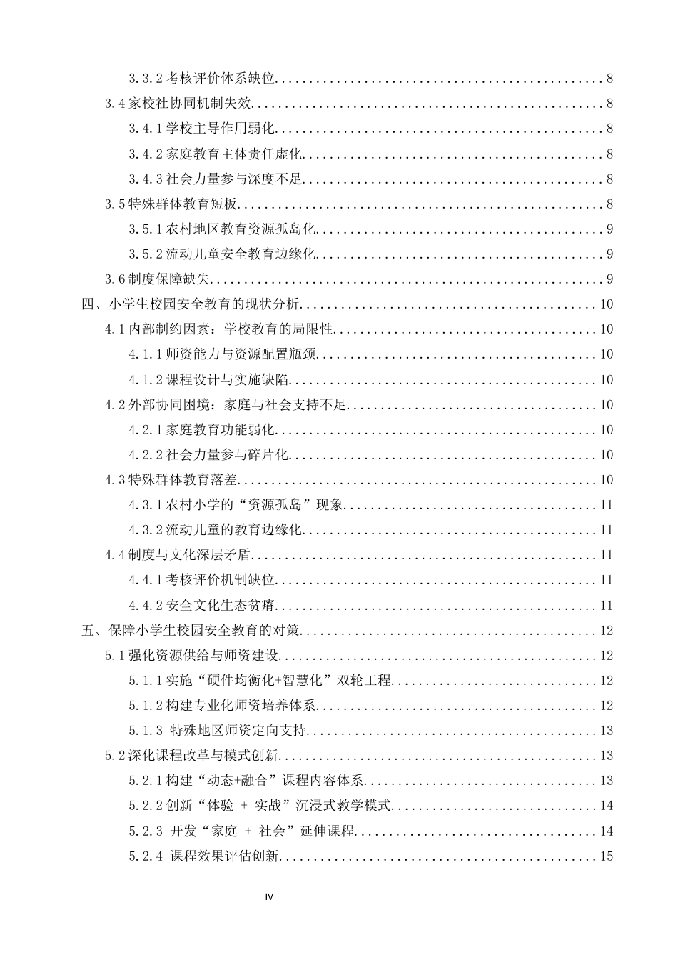 25年CH小学教育 小学生安全教育现状问题与对策-约14876字符.docx_第4页