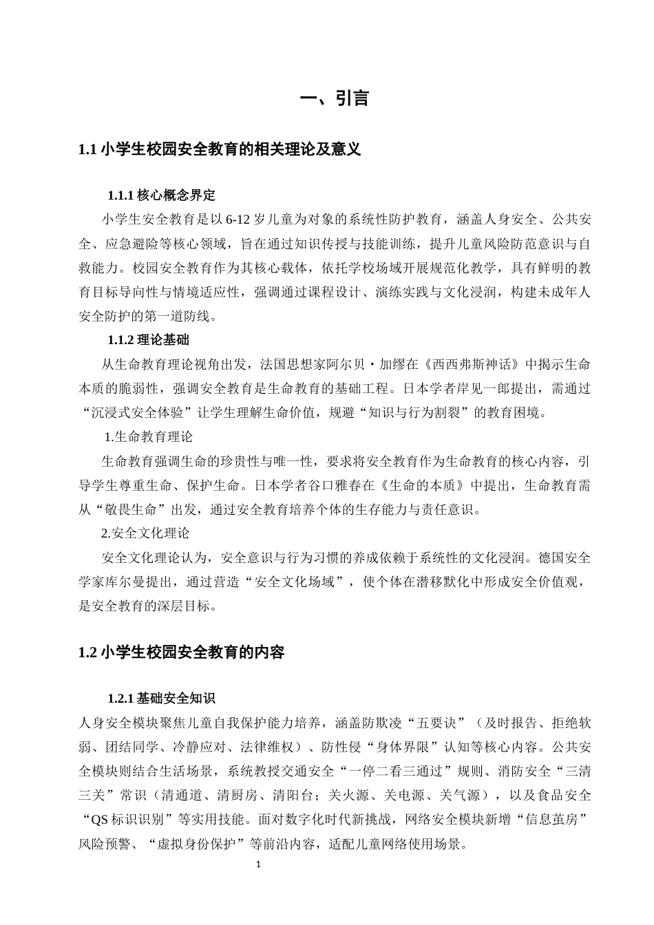 25年CH小学教育 小学生安全教育现状问题与对策-约14876字符.docx_第6页