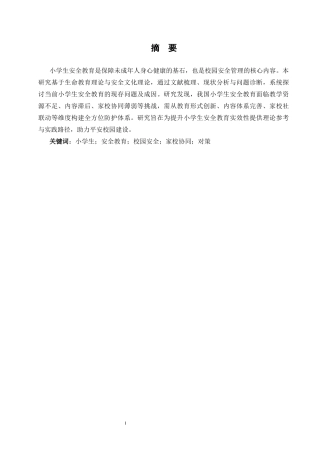 25年CH小学教育 小学生安全教育现状问题与对策-约14876字符.docx