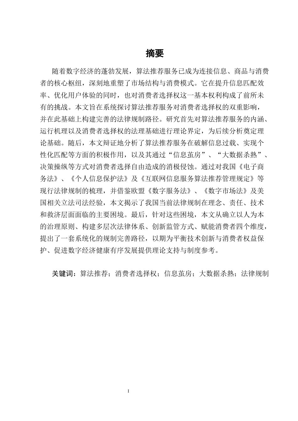 25年CH法学-算法推荐服务对消费者选择权的影响及法律规制-约19394字符终版.docx_第1页