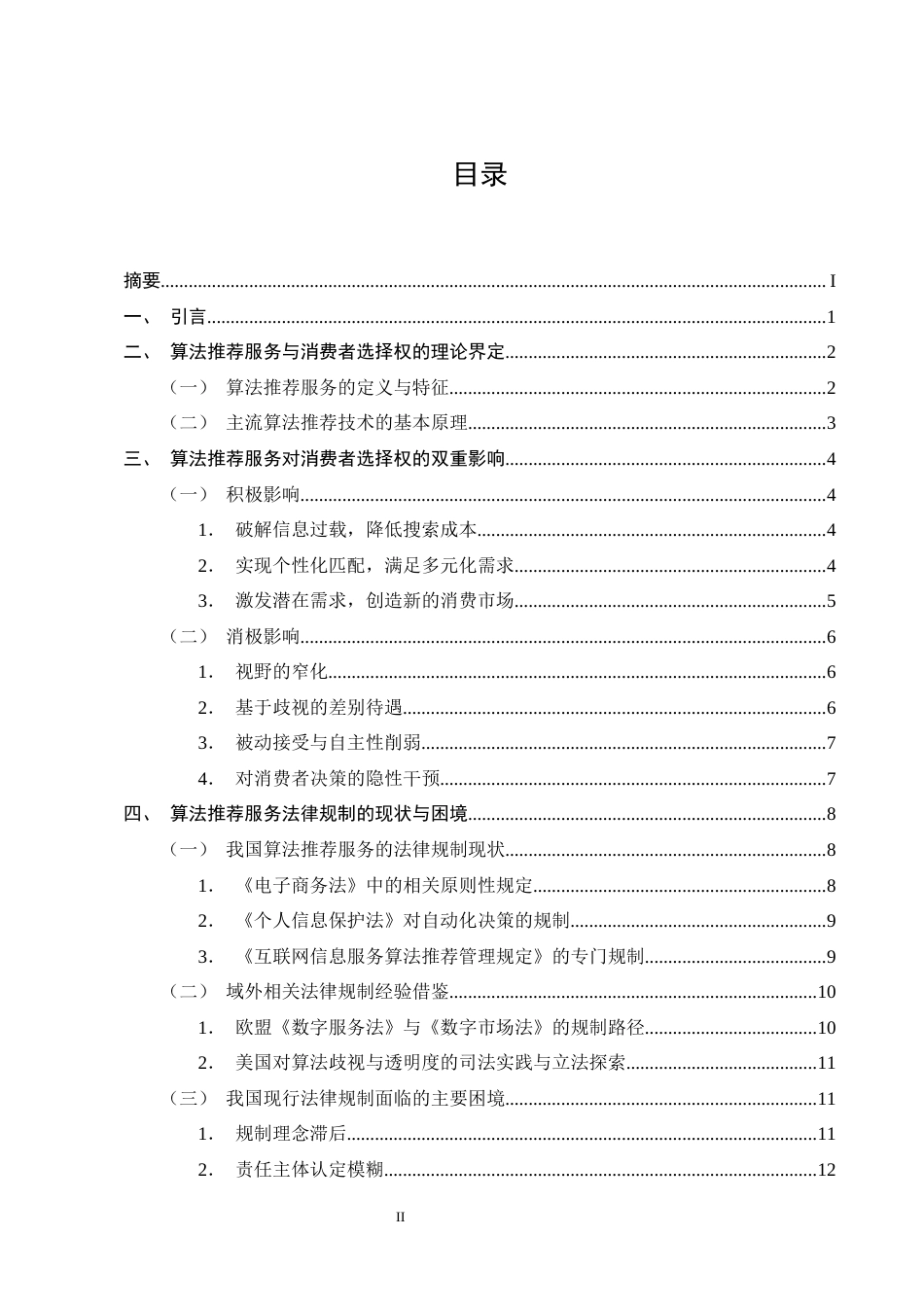 25年CH法学-算法推荐服务对消费者选择权的影响及法律规制-约19394字符终版.docx_第2页