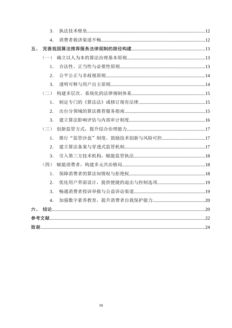 25年CH法学-算法推荐服务对消费者选择权的影响及法律规制-约19394字符终版.docx_第3页