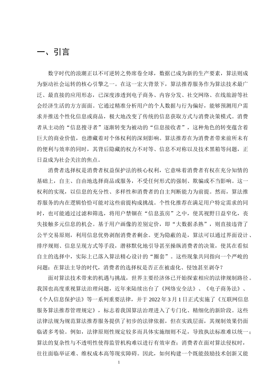 25年CH法学-算法推荐服务对消费者选择权的影响及法律规制-约19394字符终版.docx_第4页