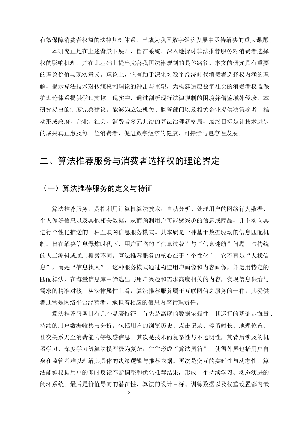 25年CH法学-算法推荐服务对消费者选择权的影响及法律规制-约19394字符终版.docx_第5页