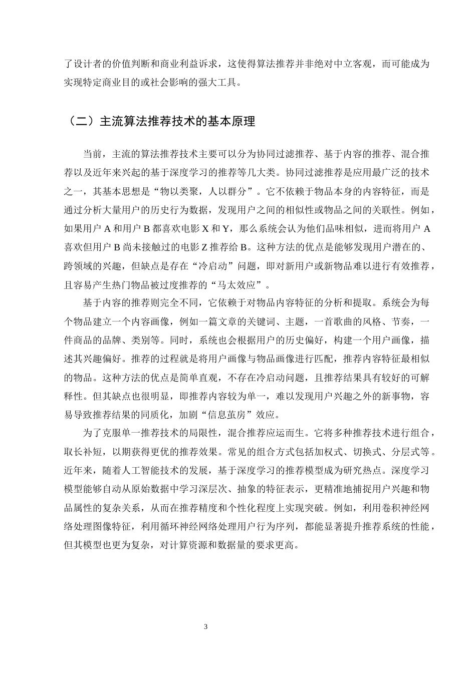 25年CH法学-算法推荐服务对消费者选择权的影响及法律规制-约19394字符终版.docx_第6页