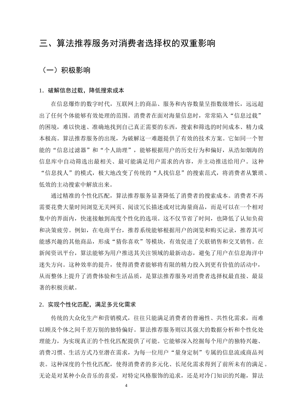 25年CH法学-算法推荐服务对消费者选择权的影响及法律规制-约19394字符终版.docx_第7页