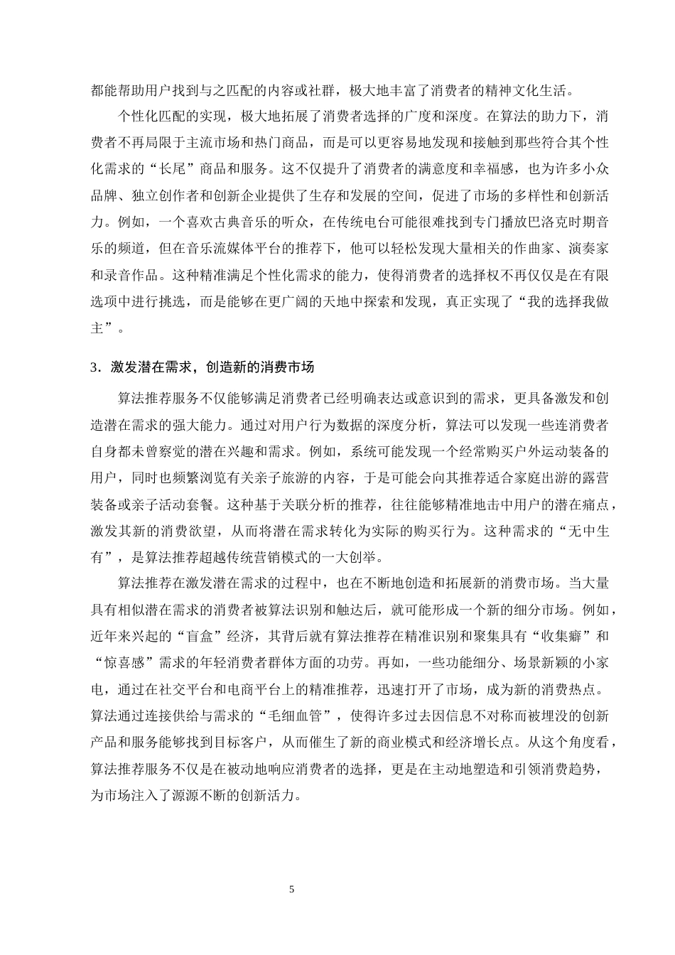 25年CH法学-算法推荐服务对消费者选择权的影响及法律规制-约19394字符终版.docx_第8页