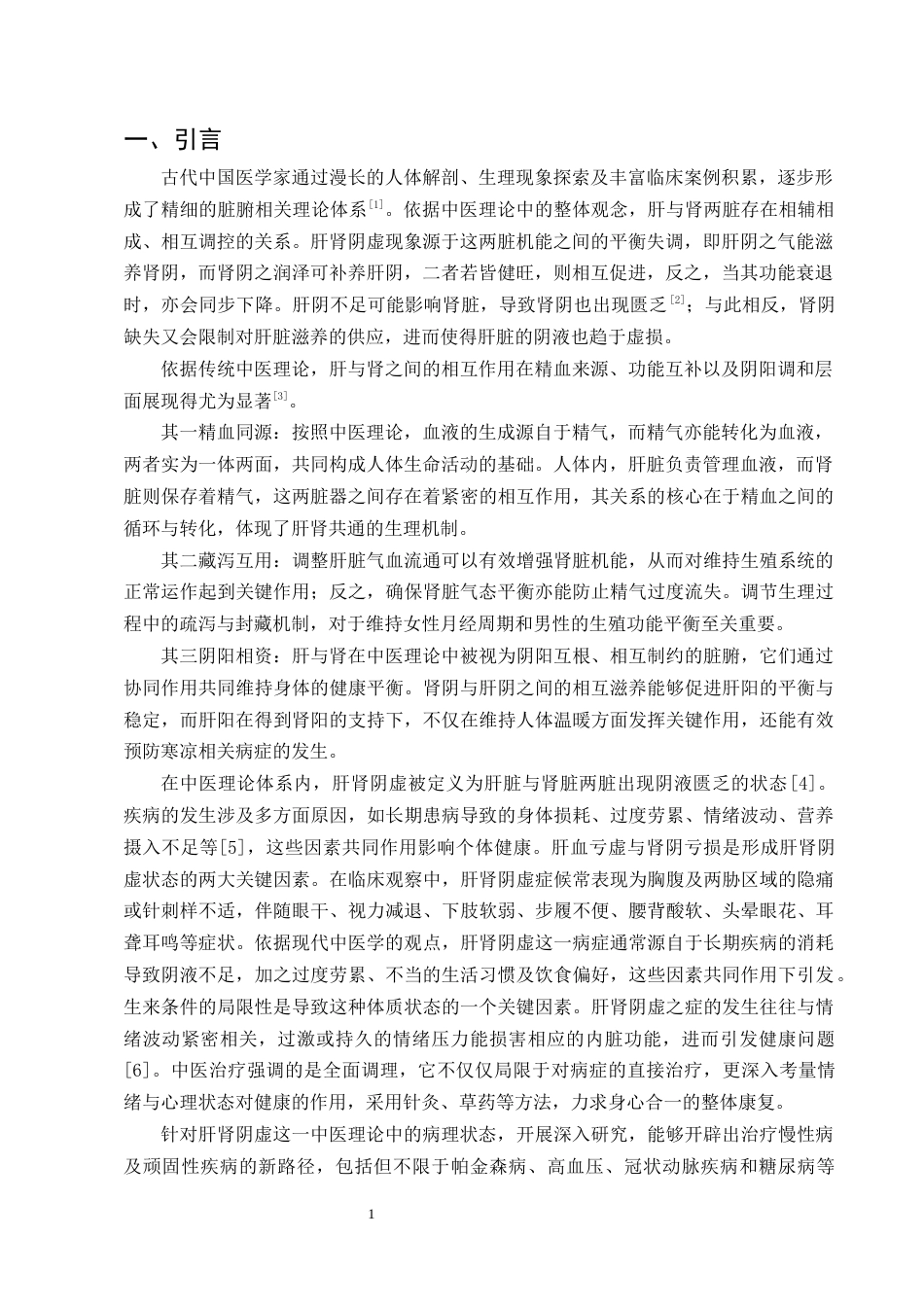 25年CH制药工程-肝肾阴虚动物模型制备方法及中医治疗研究进展-约10153字符终版.docx_第3页