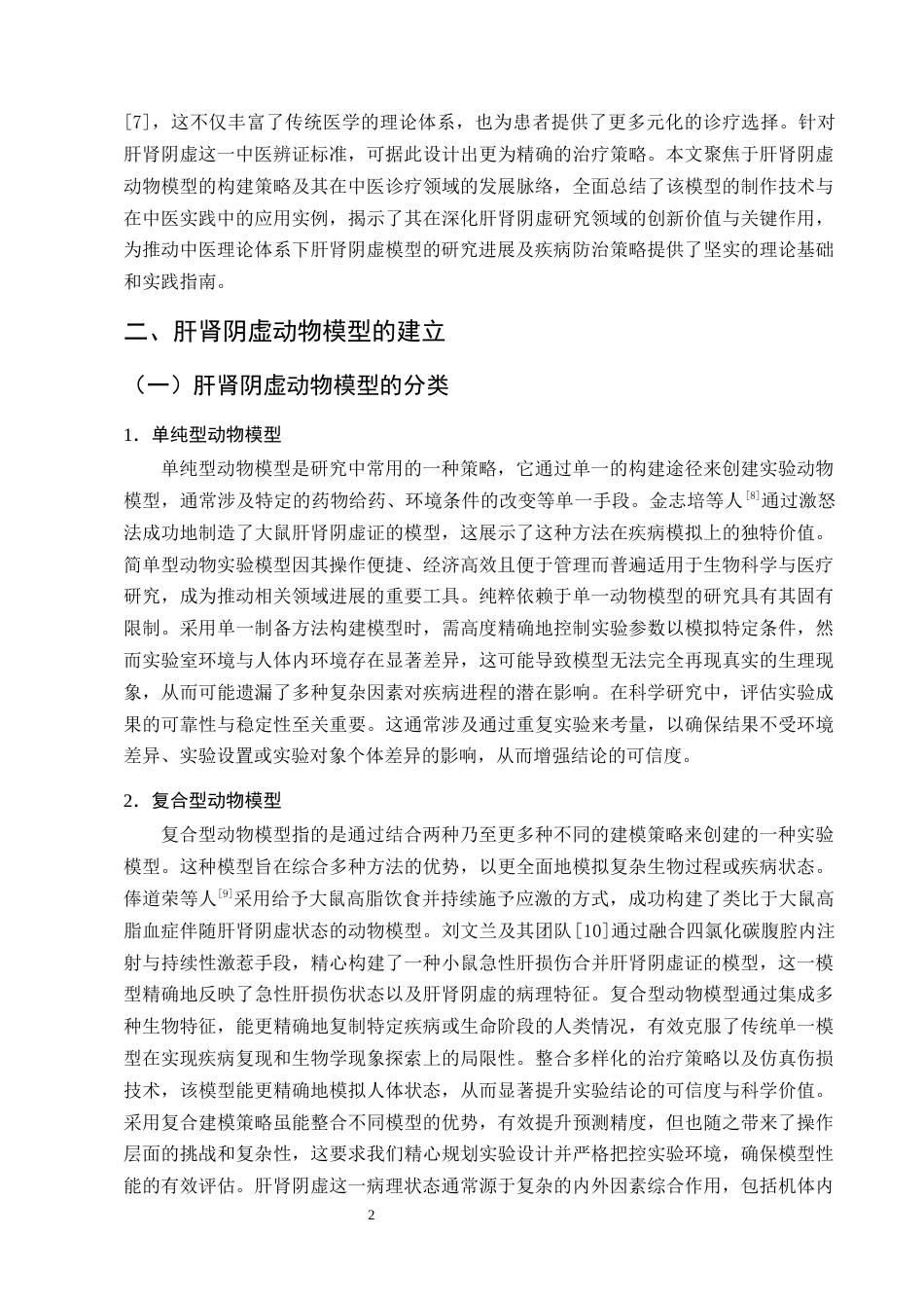 25年CH制药工程-肝肾阴虚动物模型制备方法及中医治疗研究进展-约10153字符终版.docx_第4页