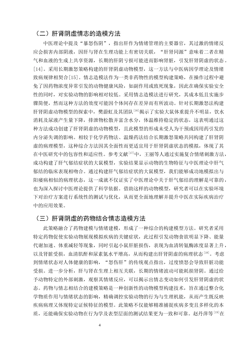 25年CH制药工程-肝肾阴虚动物模型制备方法及中医治疗研究进展-约10153字符终版.docx_第6页