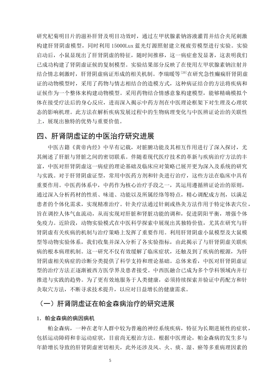 25年CH制药工程-肝肾阴虚动物模型制备方法及中医治疗研究进展-约10153字符终版.docx_第7页