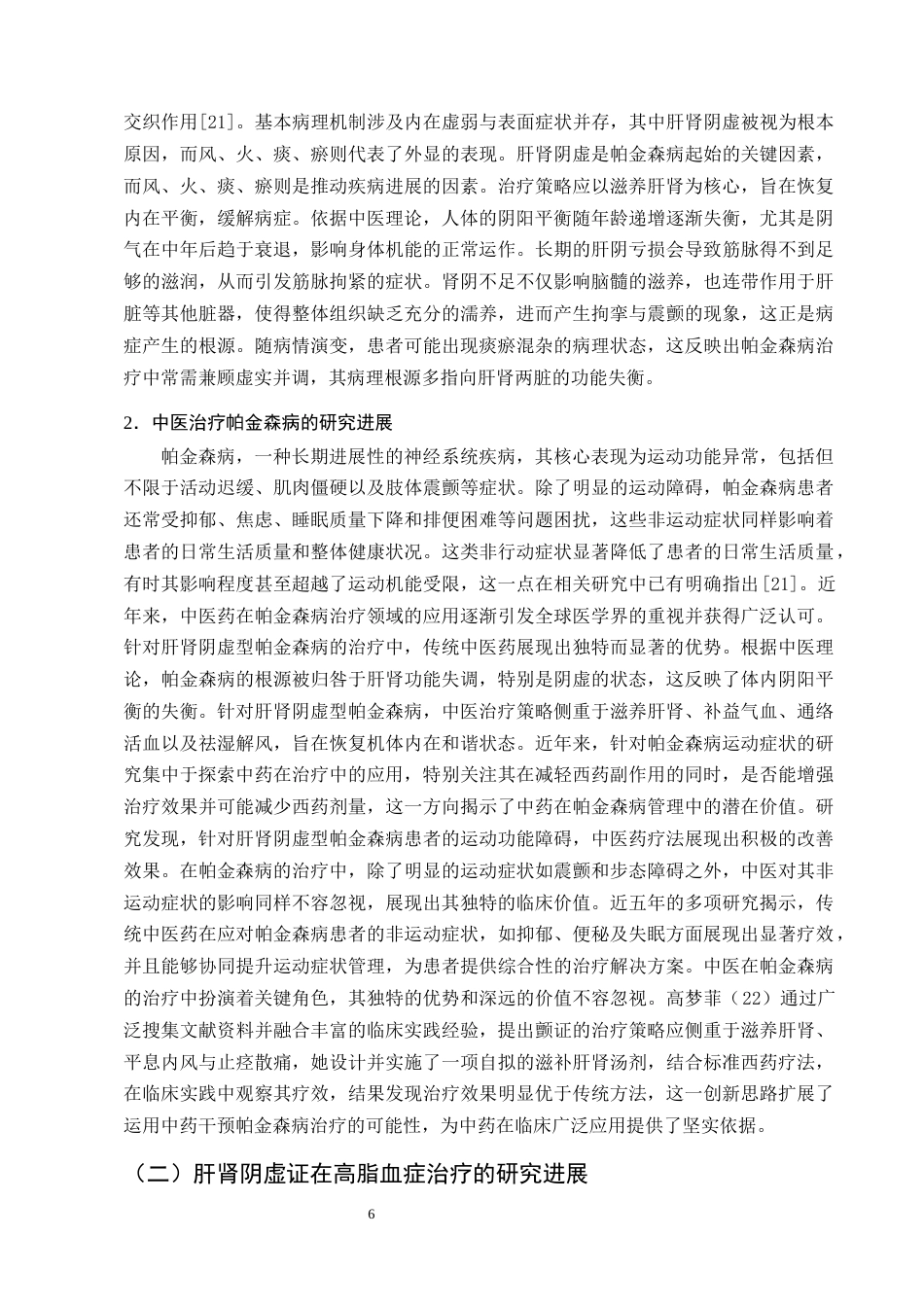 25年CH制药工程-肝肾阴虚动物模型制备方法及中医治疗研究进展-约10153字符终版.docx_第8页