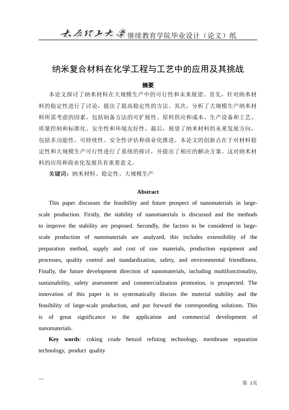 25年CH化学工程与工艺-纳米复合材料在化学工程与工艺中的应用及其挑战-约15960字符.docx_第2页