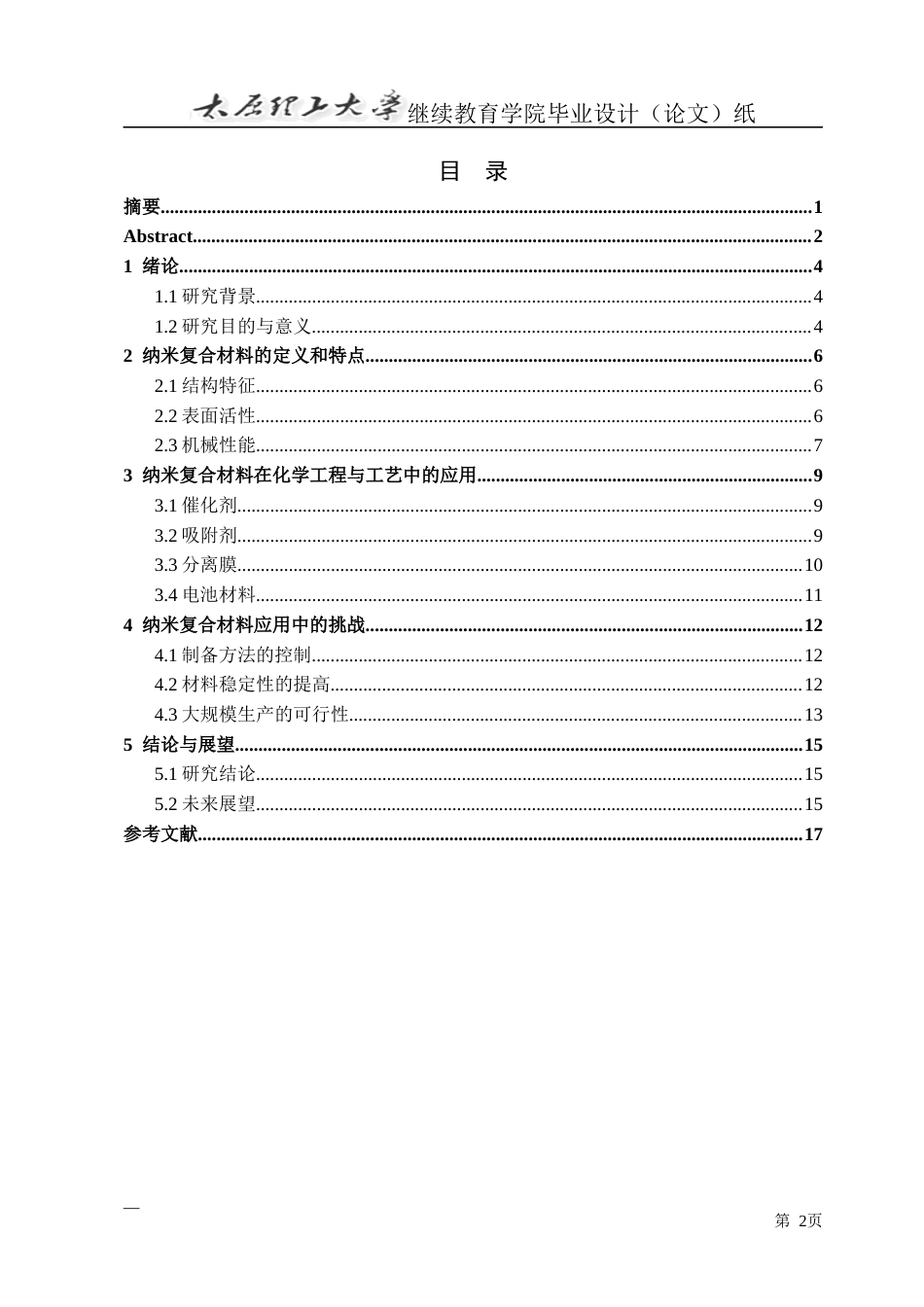 25年CH化学工程与工艺-纳米复合材料在化学工程与工艺中的应用及其挑战-约15960字符.docx_第3页