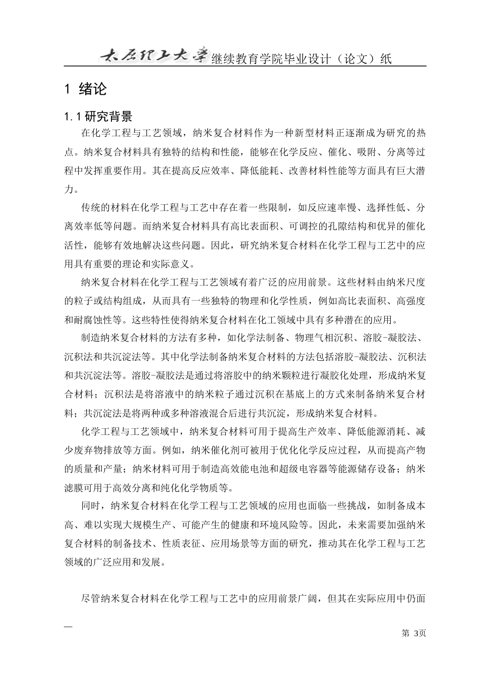 25年CH化学工程与工艺-纳米复合材料在化学工程与工艺中的应用及其挑战-约15960字符.docx_第4页