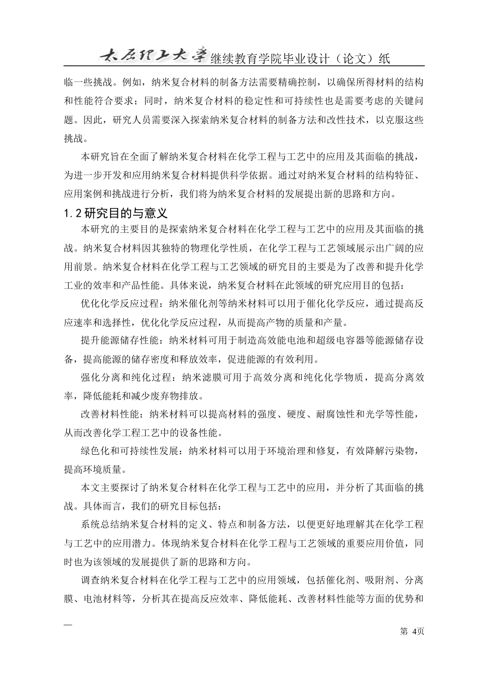 25年CH化学工程与工艺-纳米复合材料在化学工程与工艺中的应用及其挑战-约15960字符.docx_第5页