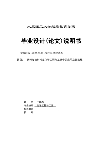 25年CH化学工程与工艺-纳米复合材料在化学工程与工艺中的应用及其挑战-约15960字符.docx