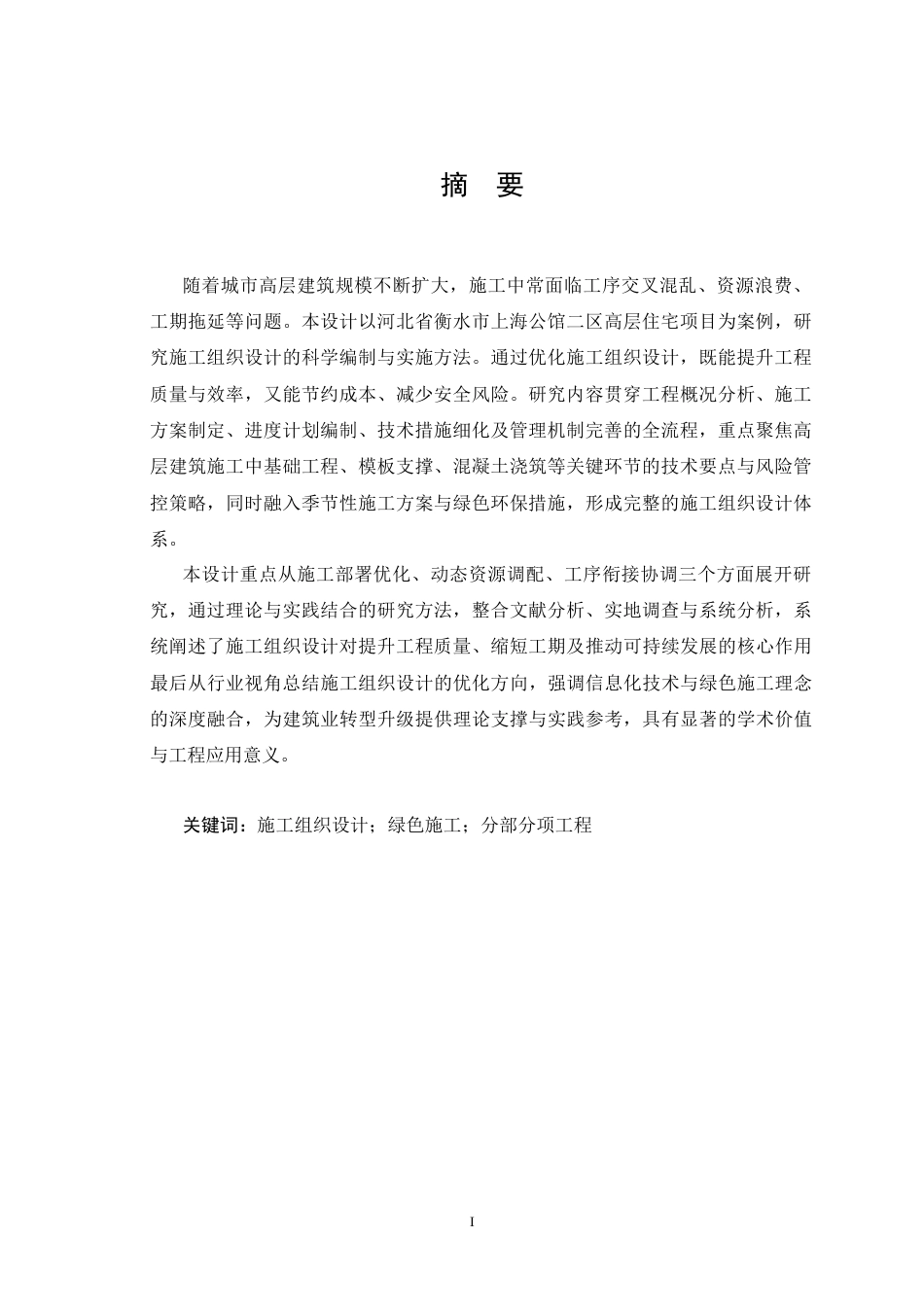 25年CH土木工程_河北省衡水市上海公馆二区施工组织设计-约19878字符.docx_第3页