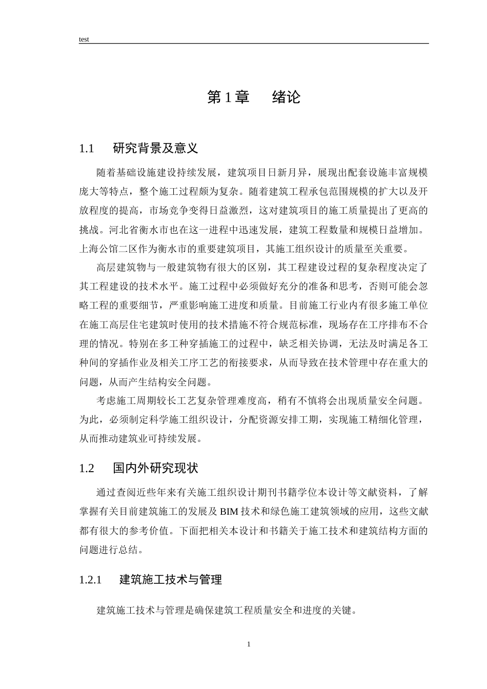 25年CH土木工程_河北省衡水市上海公馆二区施工组织设计-约19878字符.docx_第6页