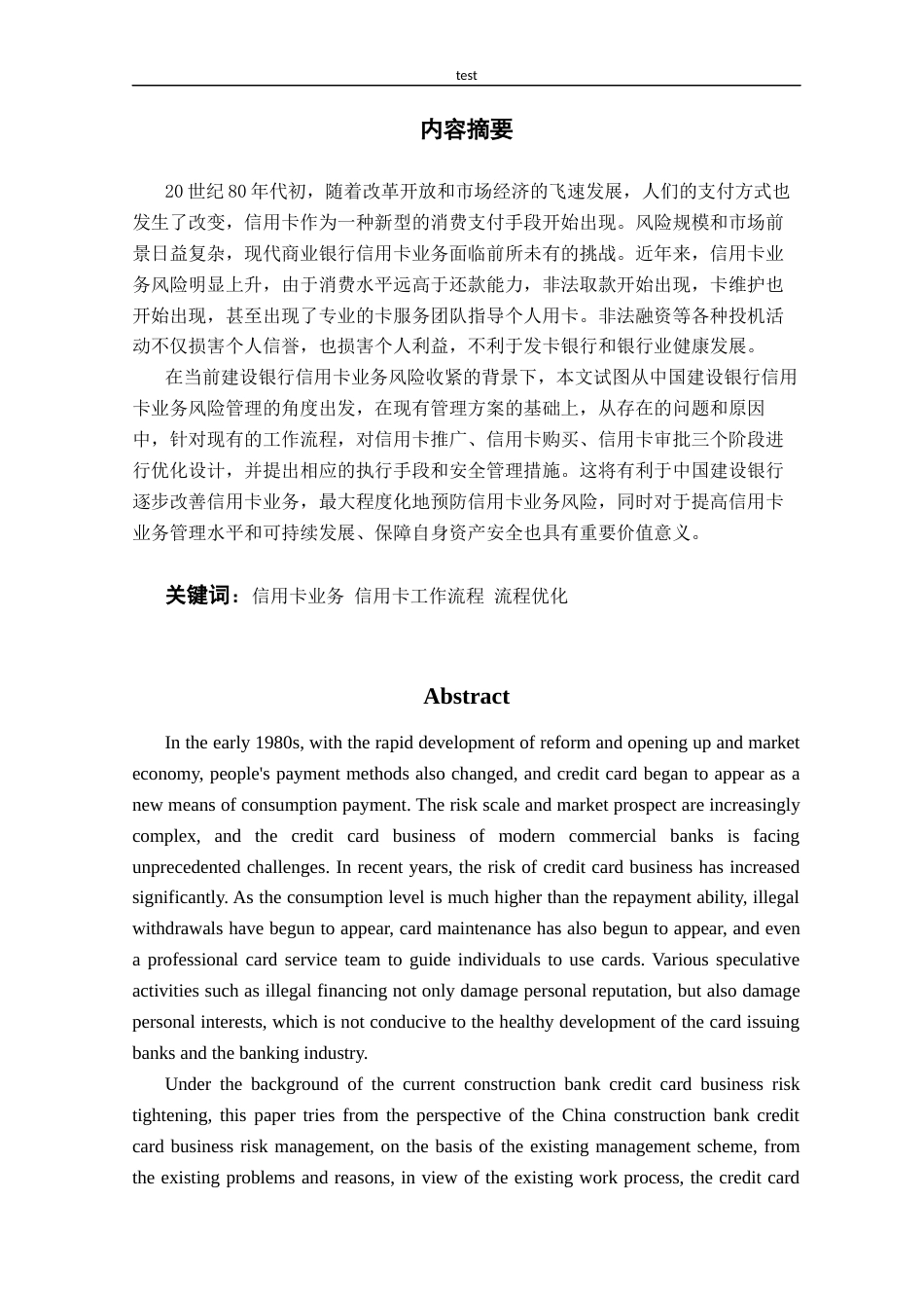 25年CH金融学 中国建设银行信用卡业务风险管理方案优化设计-约16237字符终版.docx_第1页