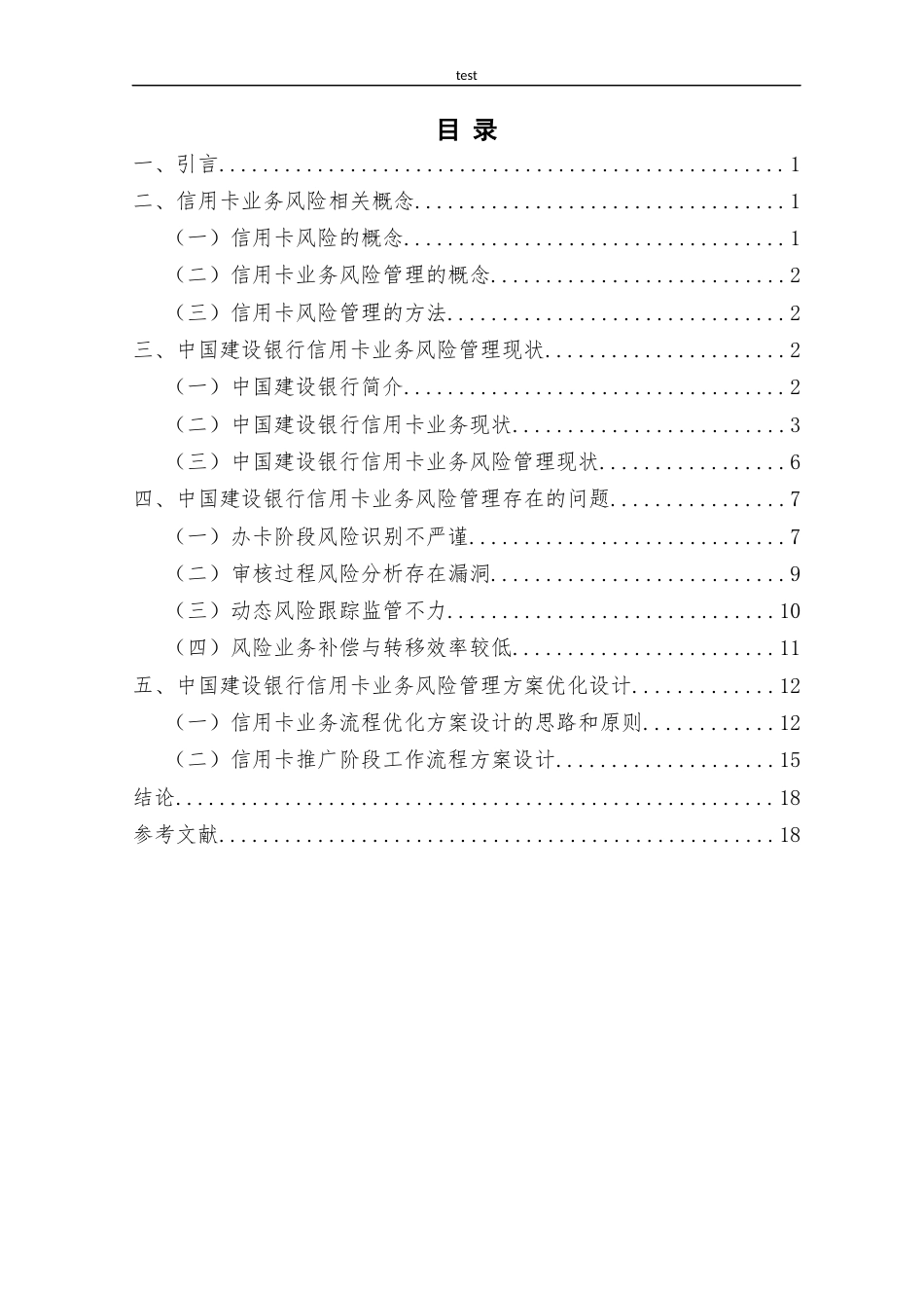 25年CH金融学 中国建设银行信用卡业务风险管理方案优化设计-约16237字符终版.docx_第3页