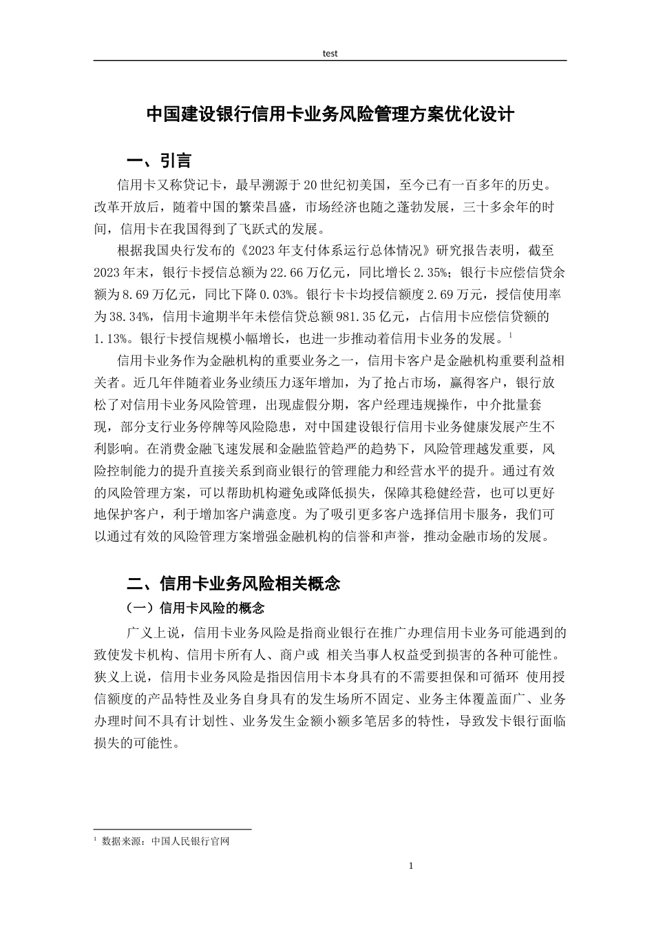 25年CH金融学 中国建设银行信用卡业务风险管理方案优化设计-约16237字符终版.docx_第4页