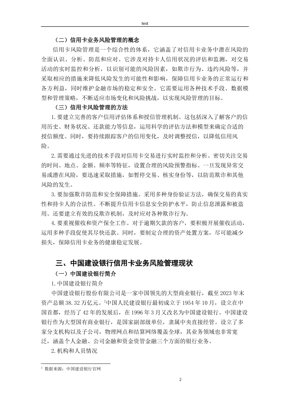 25年CH金融学 中国建设银行信用卡业务风险管理方案优化设计-约16237字符终版.docx_第5页