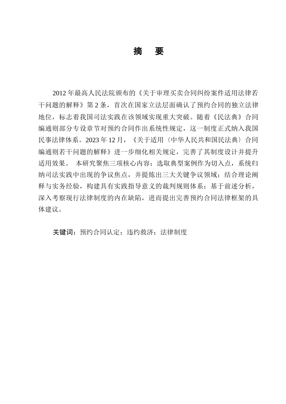 25年CH法学-论预约合同的认定及其违约救济-约15961字符.docx_第1页