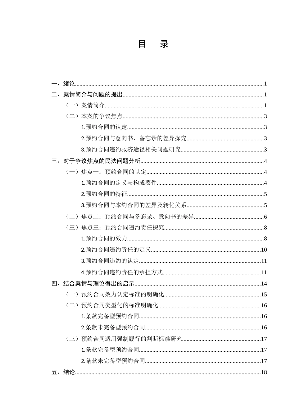 25年CH法学-论预约合同的认定及其违约救济-约15961字符.docx_第2页