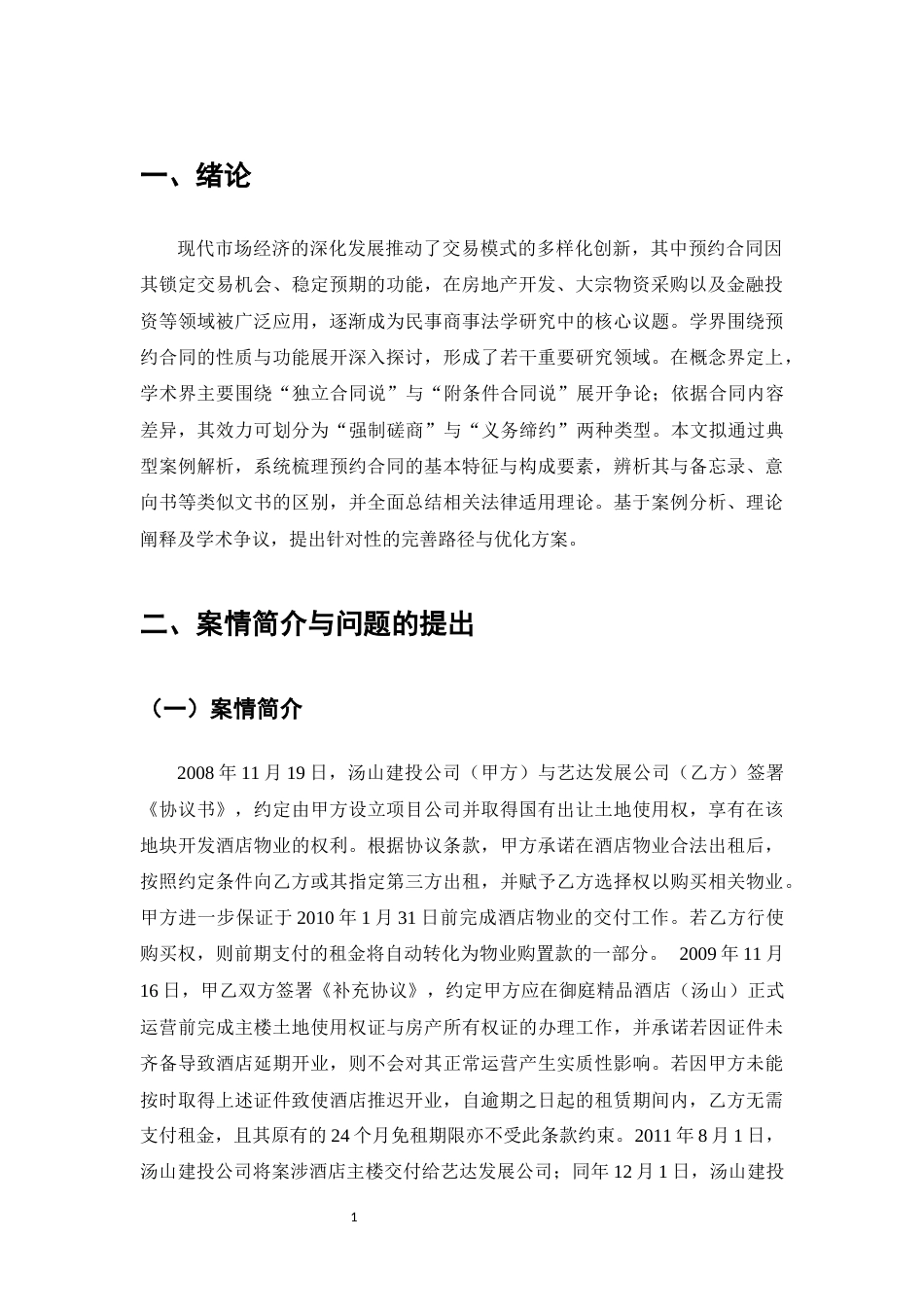 25年CH法学-论预约合同的认定及其违约救济-约15961字符.docx_第4页