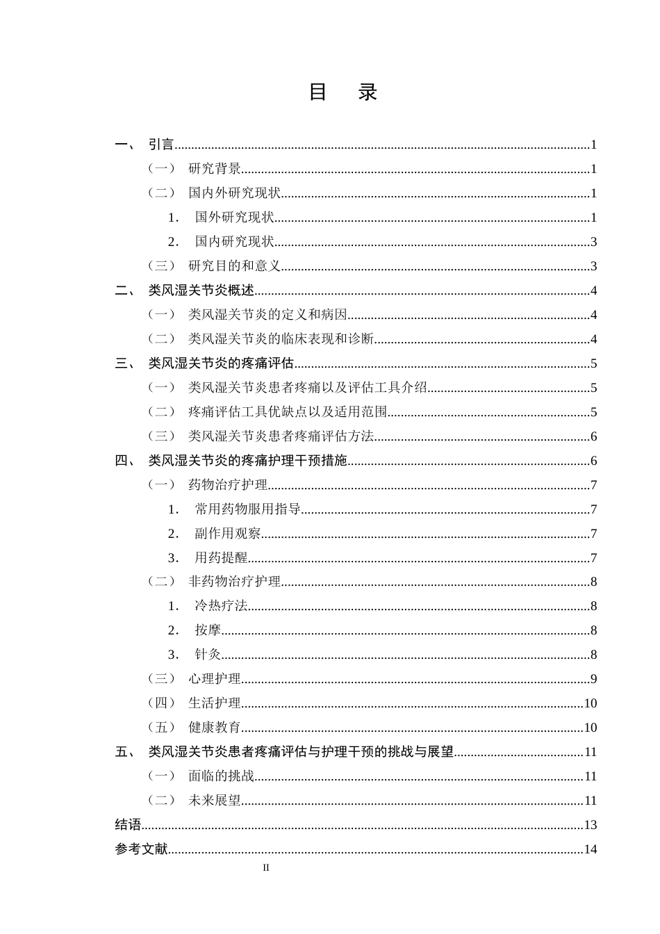 25年CH护理学-类风湿关节炎患者疼痛评估与护理干预的研究进展-约11439字符终版.docx_第2页