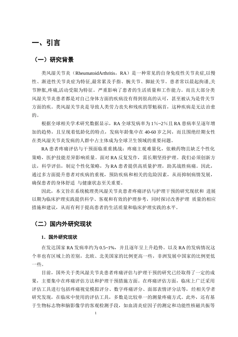 25年CH护理学-类风湿关节炎患者疼痛评估与护理干预的研究进展-约11439字符终版.docx_第4页