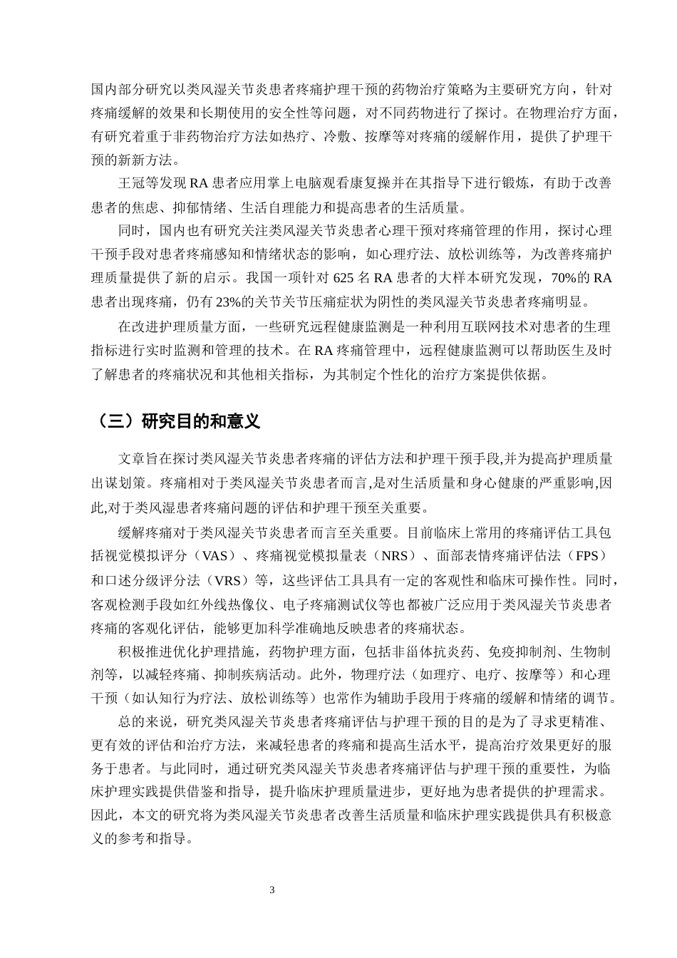 25年CH护理学-类风湿关节炎患者疼痛评估与护理干预的研究进展-约11439字符终版.docx_第6页