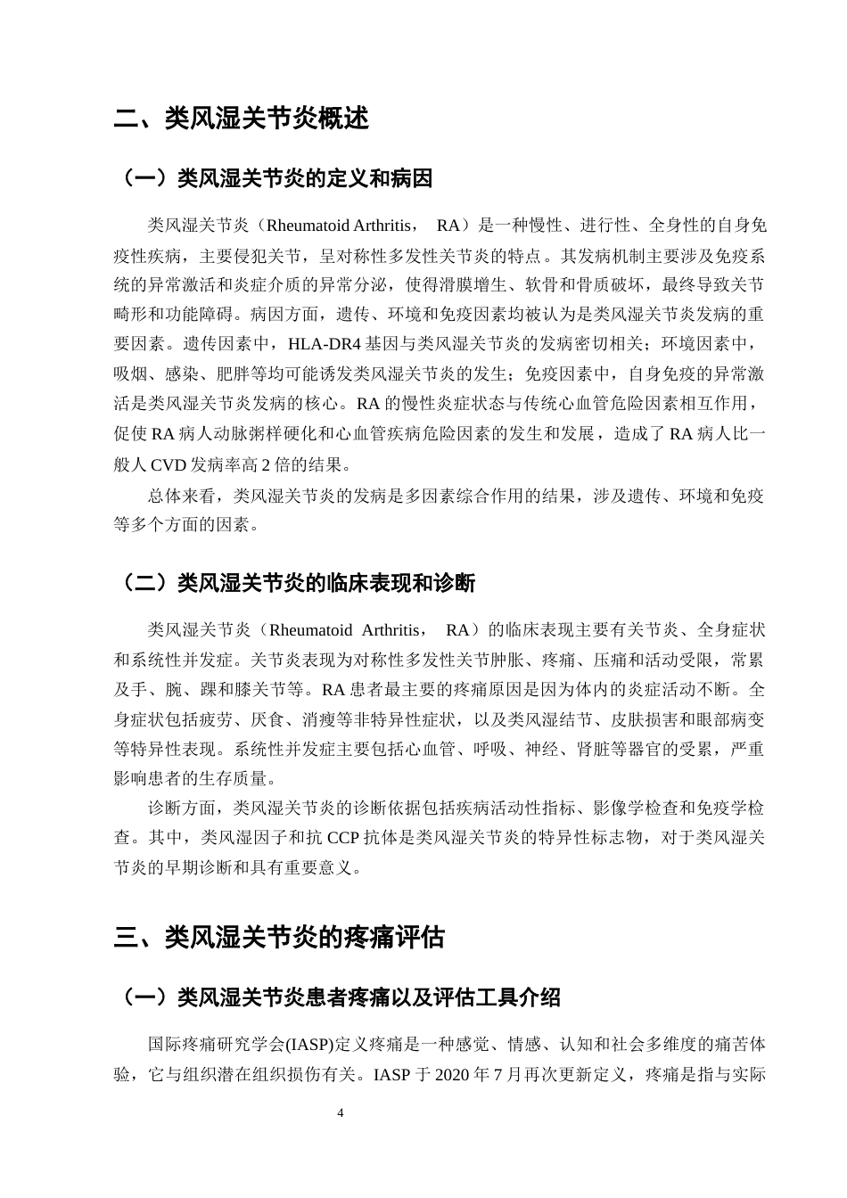 25年CH护理学-类风湿关节炎患者疼痛评估与护理干预的研究进展-约11439字符终版.docx_第7页