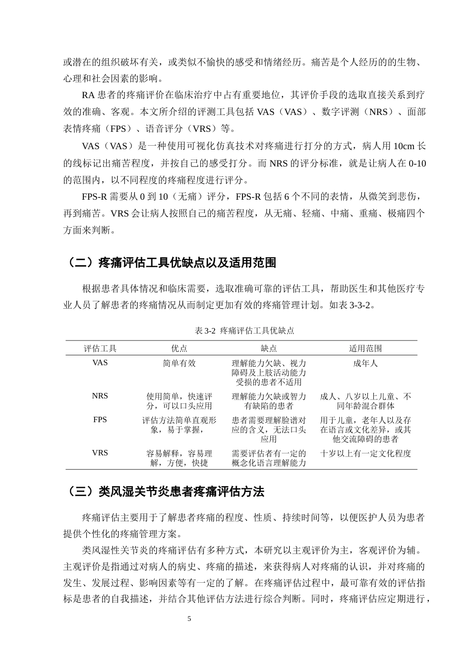 25年CH护理学-类风湿关节炎患者疼痛评估与护理干预的研究进展-约11439字符终版.docx_第8页