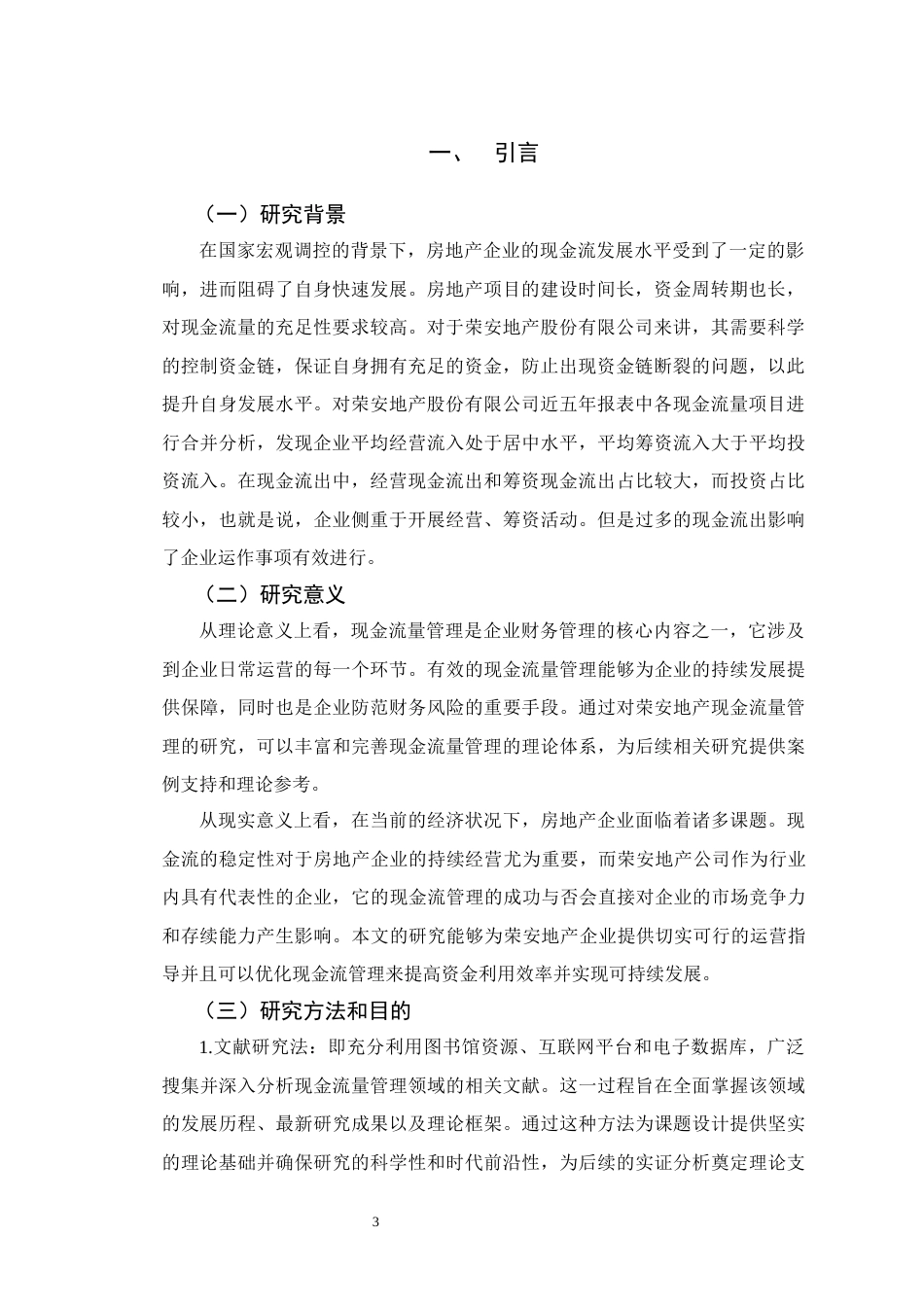 25年CH财务管理 企业现金流量管理存在的问题及对策研究—以荣安地产为例-约15982字符.docx_第5页