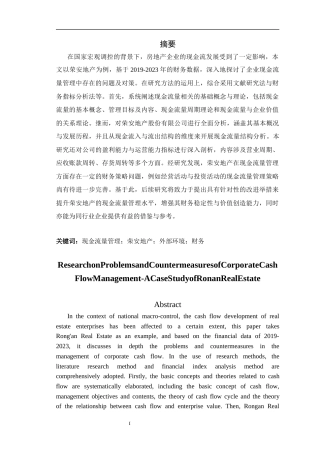 25年CH财务管理 企业现金流量管理存在的问题及对策研究—以荣安地产为例-约15982字符.docx