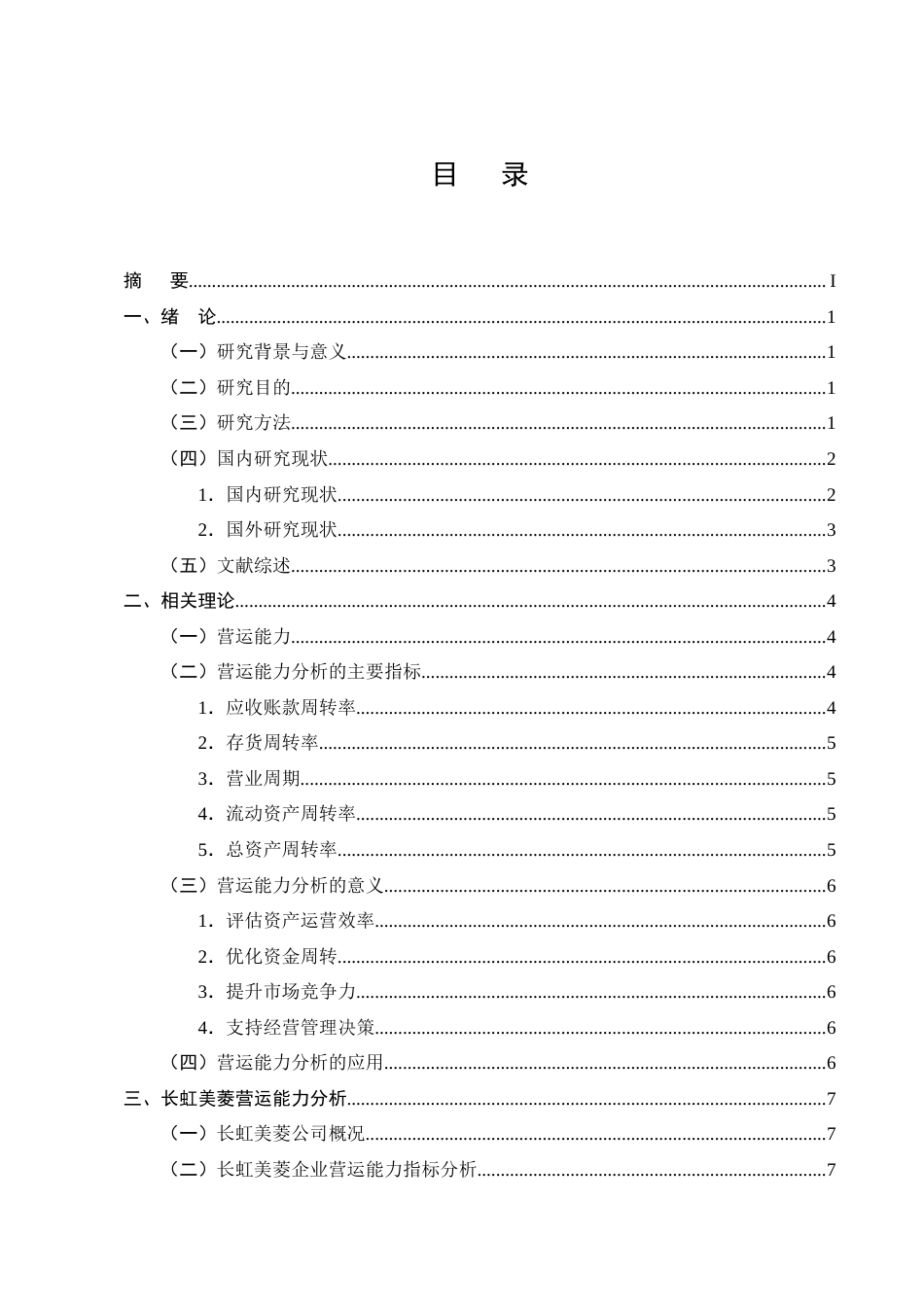25年CH会计学-家电企业营运能力分析——以长虹美菱为例-约14512字符终版.docx_第2页