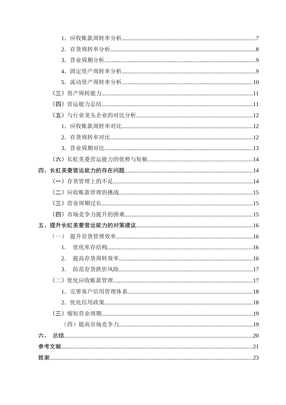 25年CH会计学-家电企业营运能力分析——以长虹美菱为例-约14512字符终版.docx_第3页