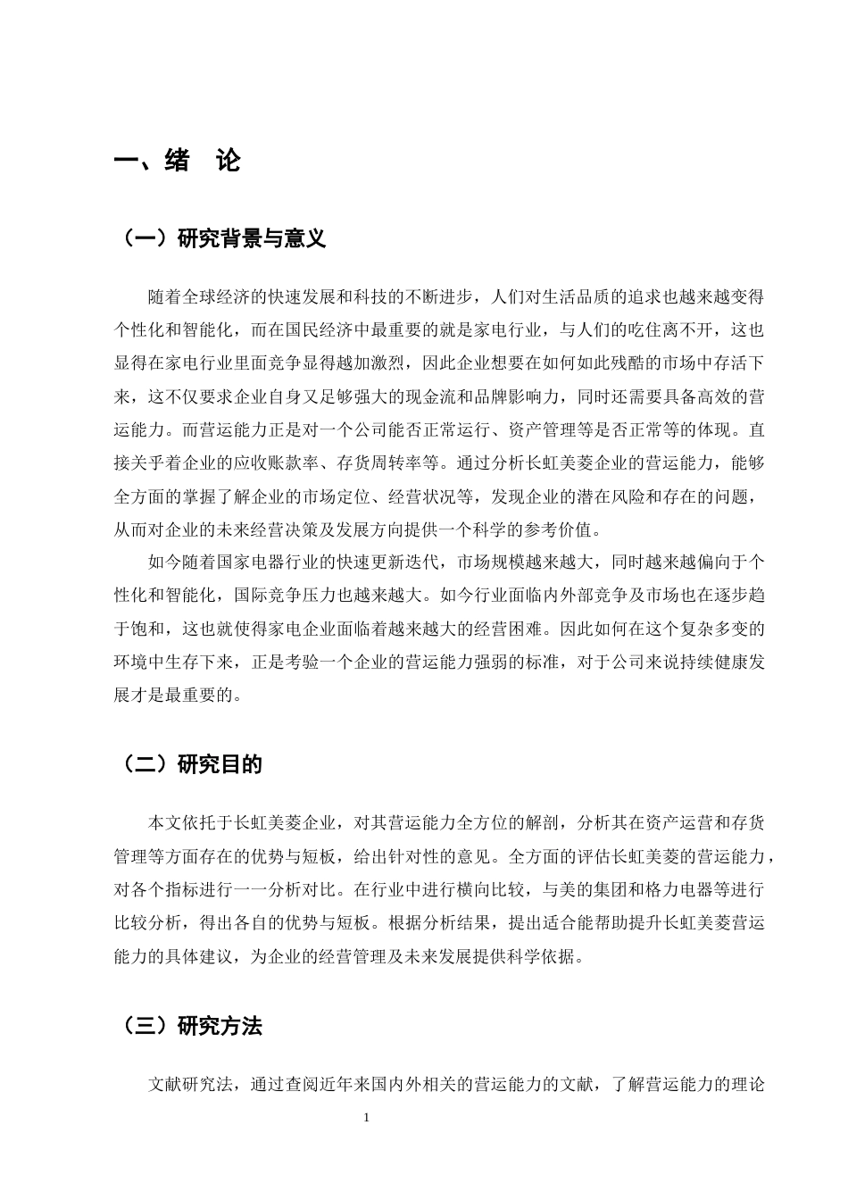 25年CH会计学-家电企业营运能力分析——以长虹美菱为例-约14512字符终版.docx_第5页