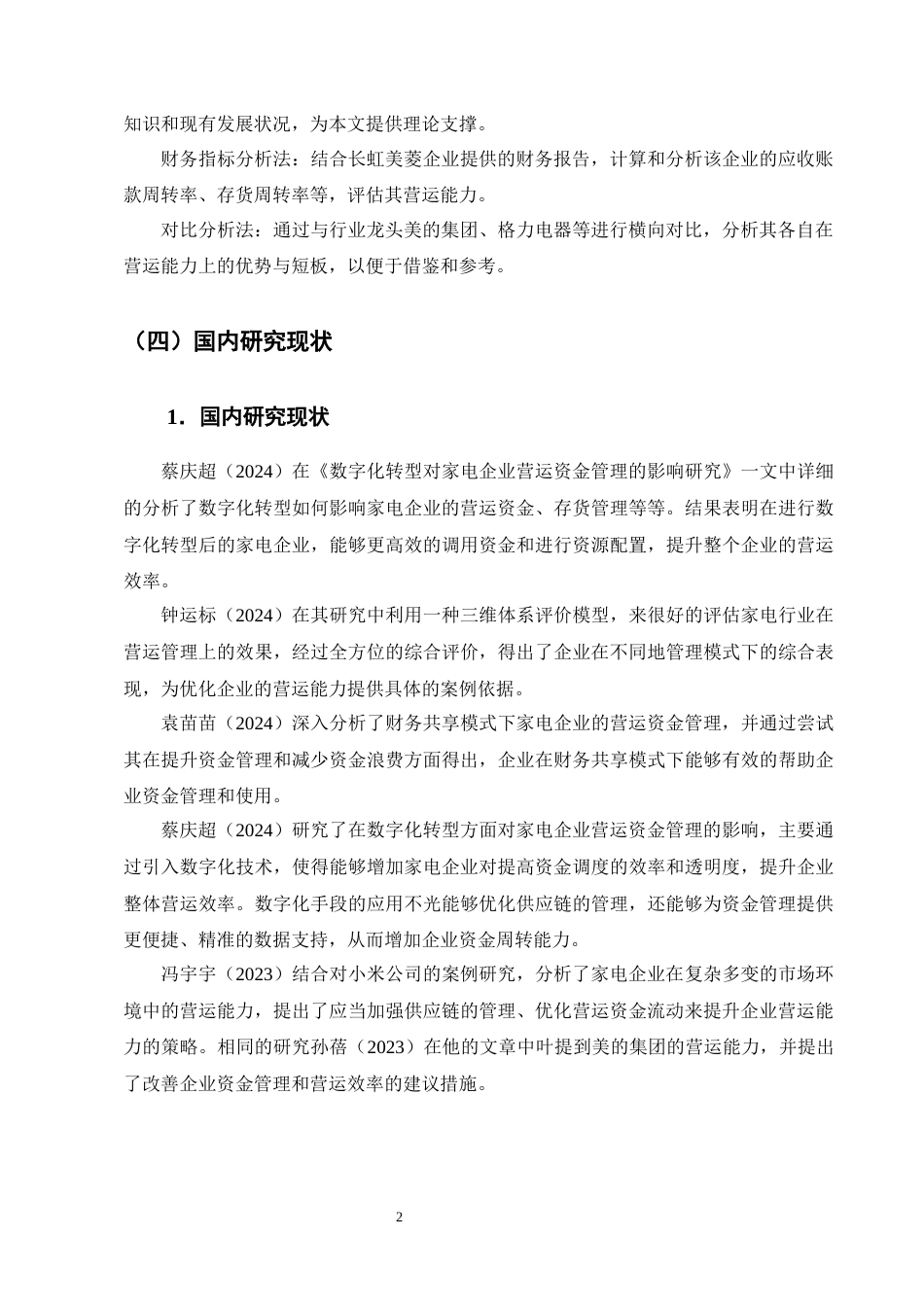 25年CH会计学-家电企业营运能力分析——以长虹美菱为例-约14512字符终版.docx_第6页